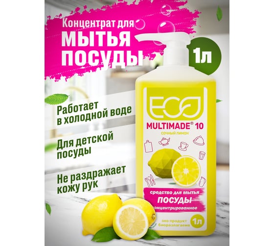 Нейтральное моющее средство для посуды Мультимэйд 10 с ароматом сочного лимона с дозатором, 1 л 4607002306473