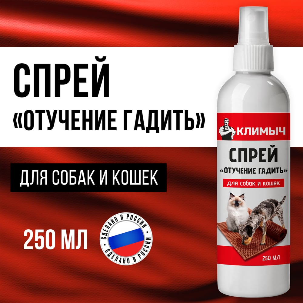 Спрей отучение гадить для кошек и собак, Климыч 250 мл, CLM0116 ...