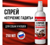 Спрей отучение гадить для кошек и собак, Климыч 250 мл, CLM0116