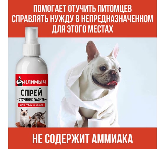 Спрей отучение гадить для кошек и собак, Климыч 250 мл, CLM0116