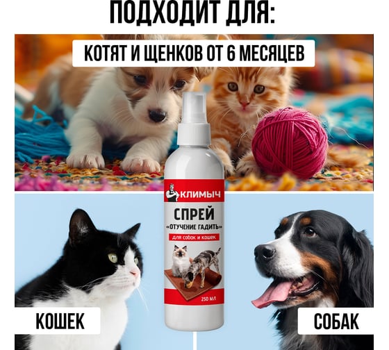 Спрей отучение гадить для кошек и собак, Климыч 250 мл, CLM0116