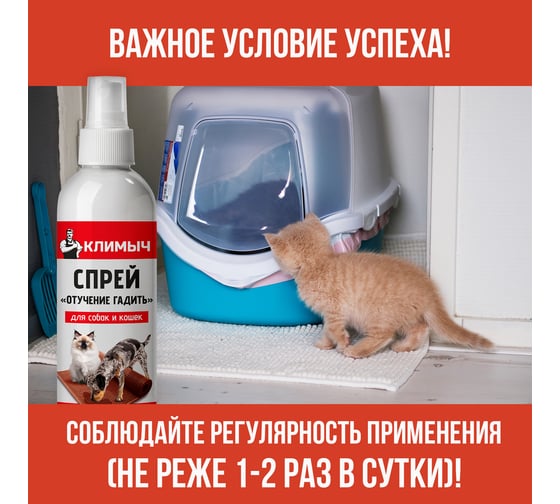 Спрей отучение гадить для кошек и собак, Климыч 250 мл, CLM0116