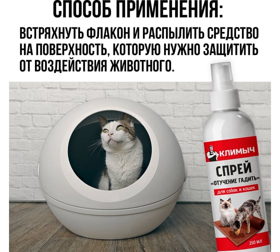 Спрей отучение гадить для кошек и собак, Климыч 250 мл, CLM0116