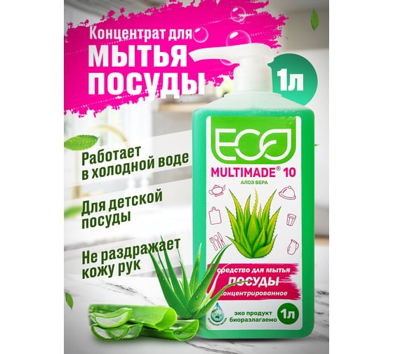 Нейтральное моющее средство для посуды Мультимэйд 10 с ароматом алоэ вера с дозатором, 1 л 4607002306510