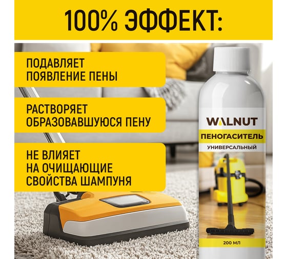 Универсальный пеногаситель WALNUT 200 мл WLN0747
