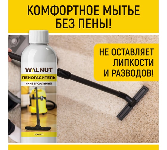 Универсальный пеногаситель WALNUT 200 мл WLN0747