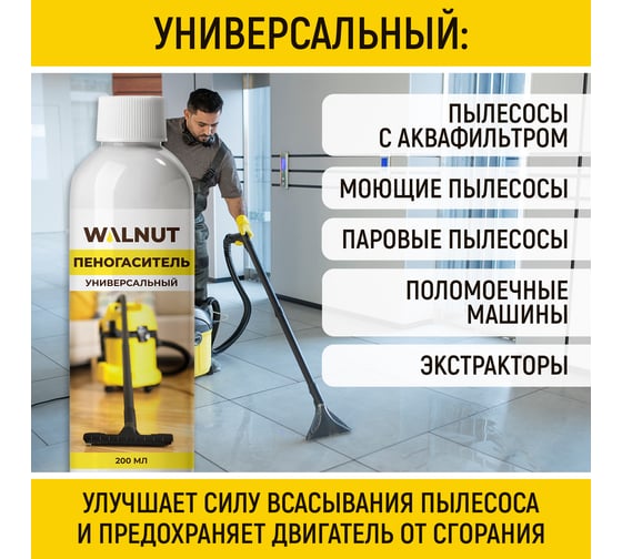 Универсальный пеногаситель WALNUT 200 мл WLN0747