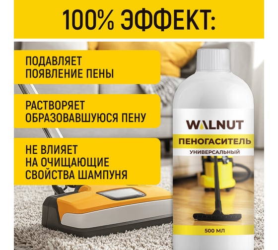Универсальный пеногаситель WALNUT 500 мл WLN0748