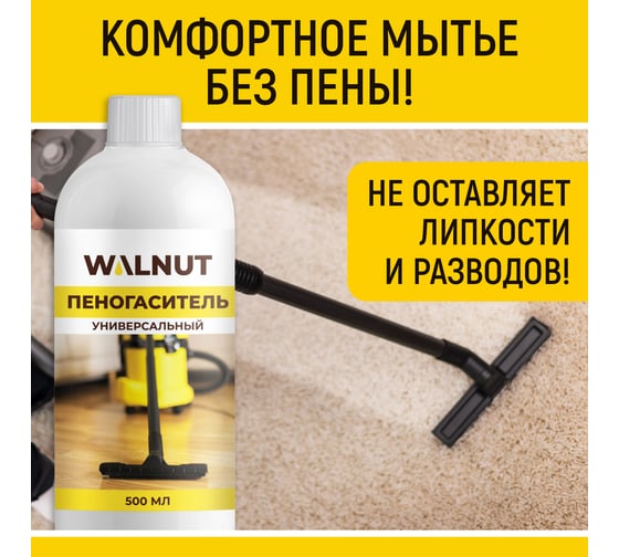 Универсальный пеногаситель WALNUT 500 мл WLN0748