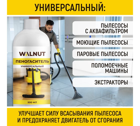 Универсальный пеногаситель WALNUT 500 мл WLN0748
