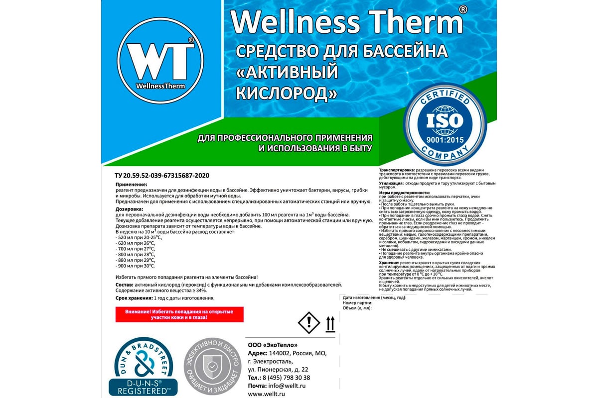 Средство для бассейна Wellness Therm Активный кислород 20 литров 312859