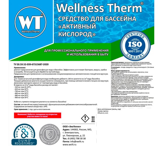 Средство для бассейна Wellness Therm Активный кислород 20 литров 312859 1