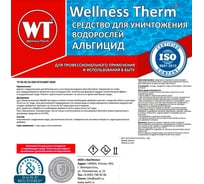 Средство для уничтожения водорослей Wellness Therm Альгицид 5 литров 312552