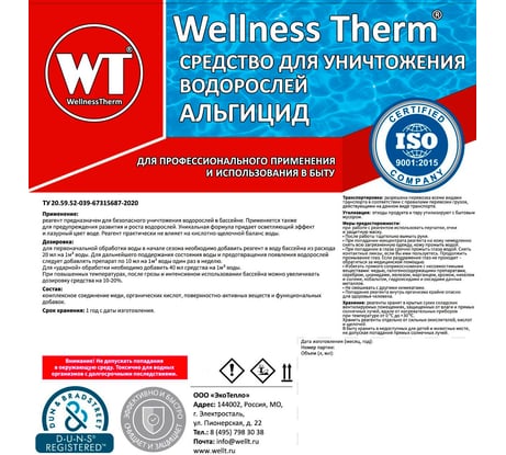 Средство для уничтожения водорослей Wellness Therm Альгицид 10 литров 312569