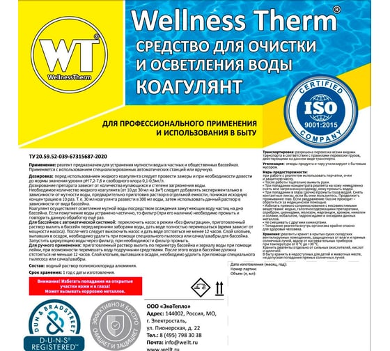 Средство для очистки и осветления воды Wellness Therm Коагулянт 1 литр 312583