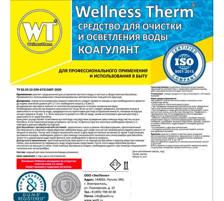 Средство для очистки и осветления воды Wellness Therm Коагулянт 5 литров 312590