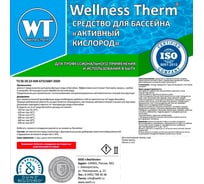 Средство для бассейна Wellness Therm Активный кислород 10 литров 312842