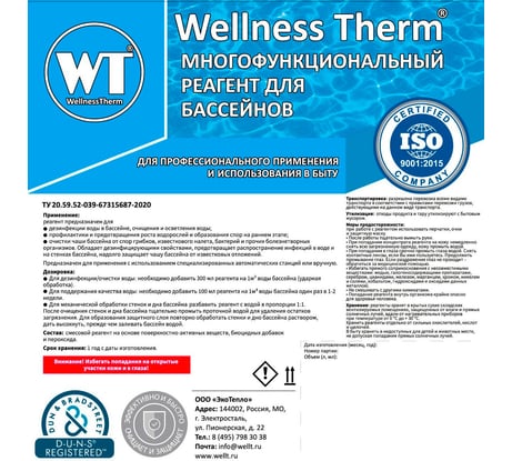 Многофункциональный реагент для бассейна Wellness Therm 10 литров 312767
