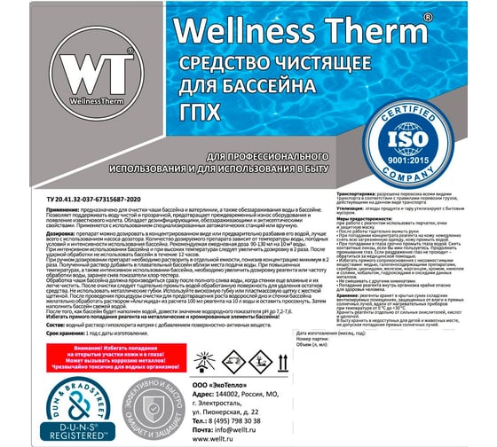 Чистящее средство для бассейна Wellness Therm ГПХ 1 литр 312781