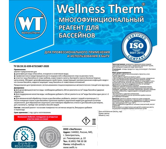 Многофункциональный реагент для бассейна Wellness Therm 20 литров 312774 1