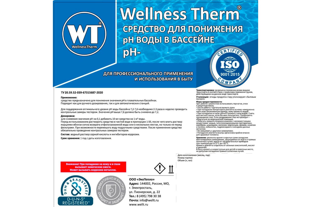 Средство для понижения PH воды в бассейне Wellness Therm PH - 10 литров ...