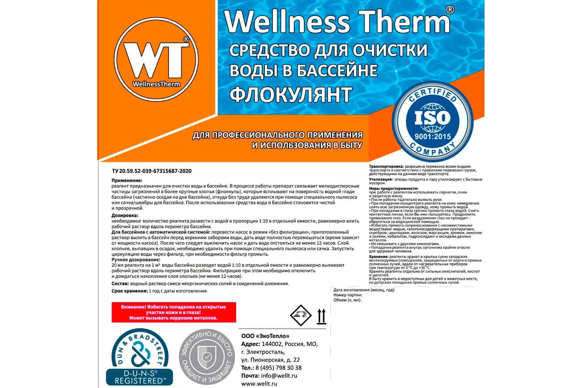 Средство для очистки воды в бассейне Wellness Therm Флокулянт 10 литров  312644