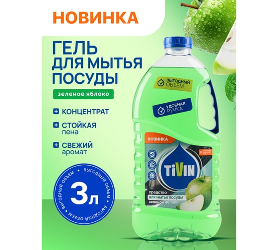 Средство для мытья посуды TIVIN Зеленое яблоко TDD3GA24