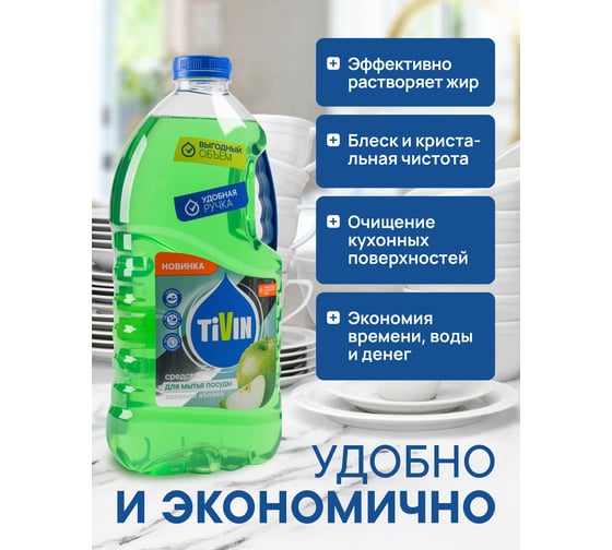 Средство для мытья посуды TIVIN Зеленое яблоко TDD3GA24