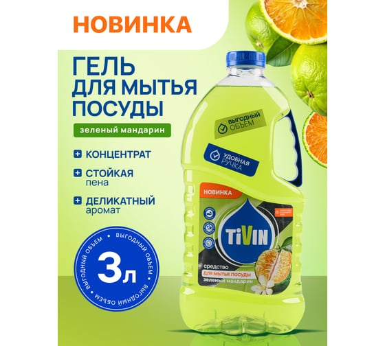 Средство для мытья посуды TIVIN Зеленый мандарин TDD3GM24