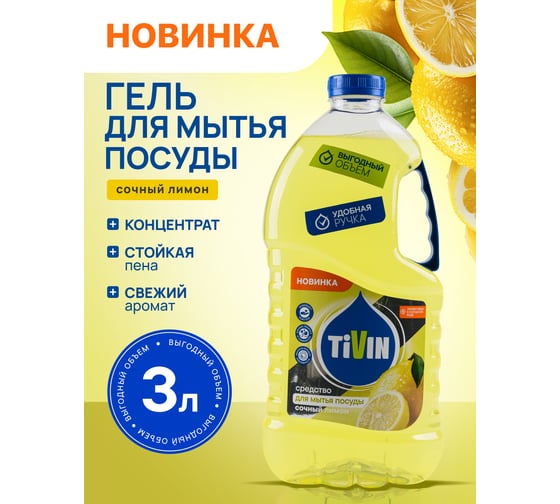 Средство для мытья посуды TIVIN Сочный лимон TDD3JL24