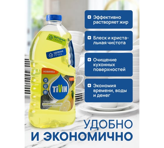 Средство для мытья посуды TIVIN Сочный лимон TDD3JL24