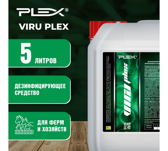 Средство для профилактической обработки на фермах и хозяйствах PLEX VIRU 5 л УТ000003203