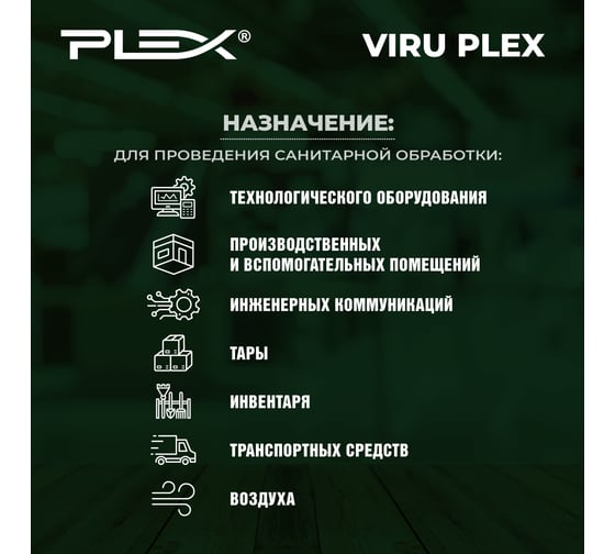 Средство для профилактической обработки на фермах и хозяйствах PLEX VIRU 10 л УТ000003593