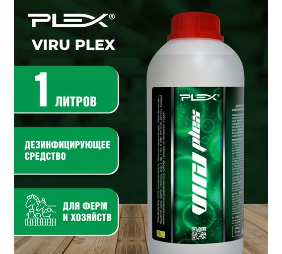 Средство для профилактической обработки на фермах и хозяйствах PLEX VIRU 1 л УТ000003157