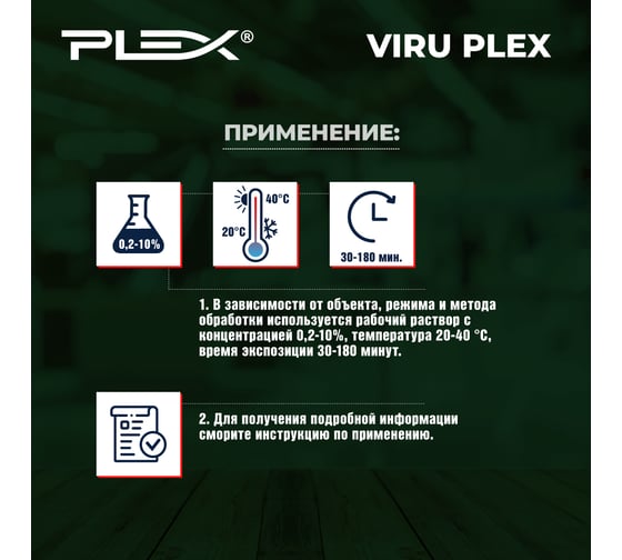 Средство для профилактической обработки на фермах и хозяйствах PLEX VIRU 1 л УТ000003157