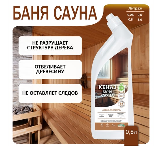Средства для ухода за баней и сауной КЕНАЗ 0,8 л 551443