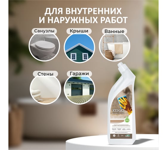 Антиплесень, КЕНАЗ чистящее средство для удаления плесени и грибка 0,8 л 8384