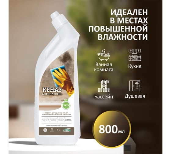 Антиплесень, КЕНАЗ чистящее средство для удаления плесени и грибка 0,8 л 8384