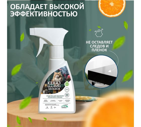 Поглотитель и нейтрализатор запаха КЕНАЗ удаление запаха, 0,25 л 712449