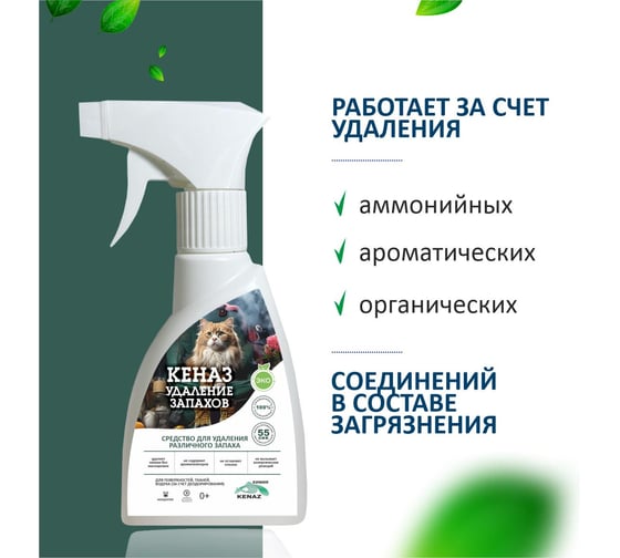 Поглотитель и нейтрализатор запаха КЕНАЗ удаление запаха, 0,25 л 712449