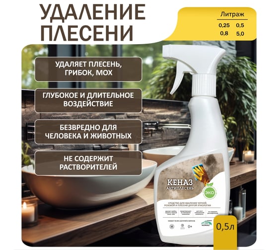 Средство для удаления плесени КЕНАЗ антиплесень 0,5 л 366183
