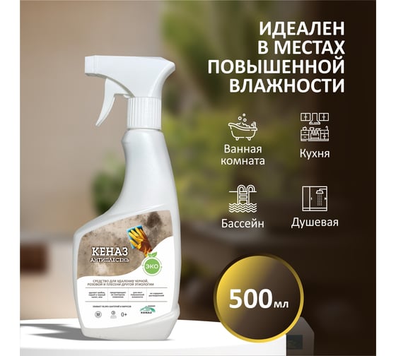 Средство для удаления плесени КЕНАЗ антиплесень 0,5 л 366183