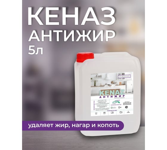 Средство для кухни КЕНАЗ антижир, удаляет жир и нагар, 5 л 137878