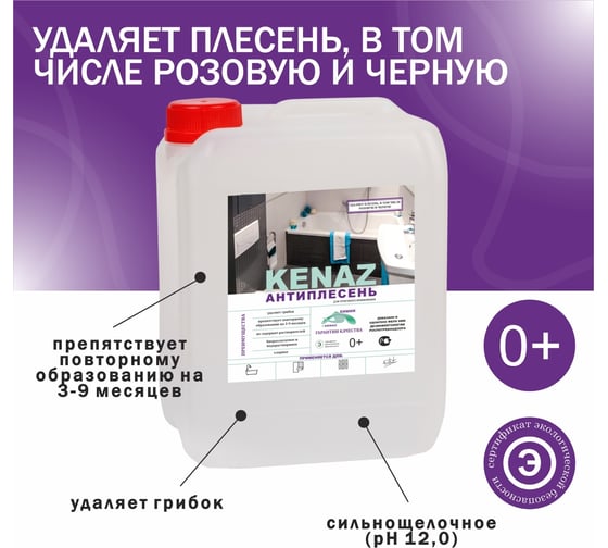 Средство для удаления плесени и грибка КЕНАЗ антиплесень, 5 л 810048