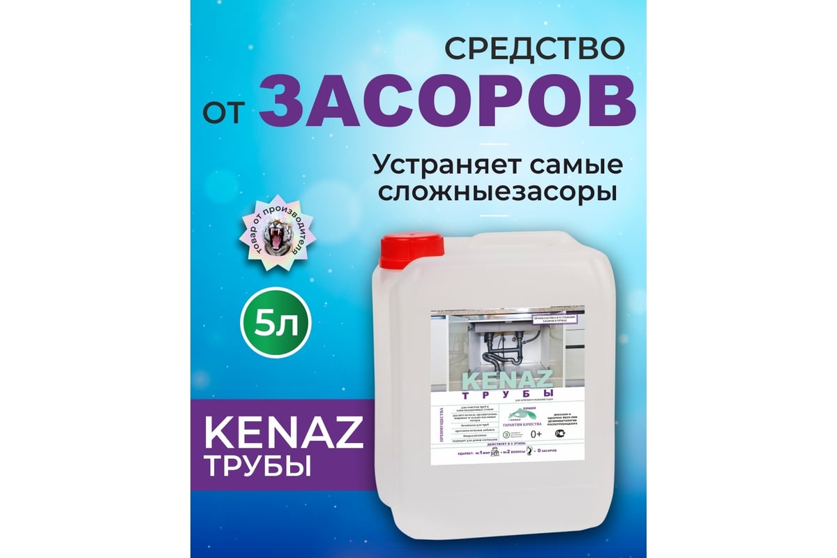 Средство от засоров КЕНАЗ чистка труб канализации, для прочистки труб от  волос, 5 л 814176 - выгодная цена, отзывы, характеристики, фото - купить в  Москве и РФ