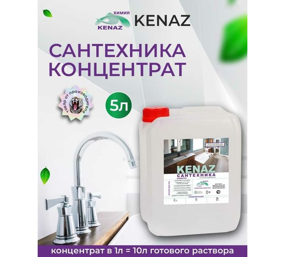 Чистящее средство для сантехники KENAZ концентрат 5л 809943