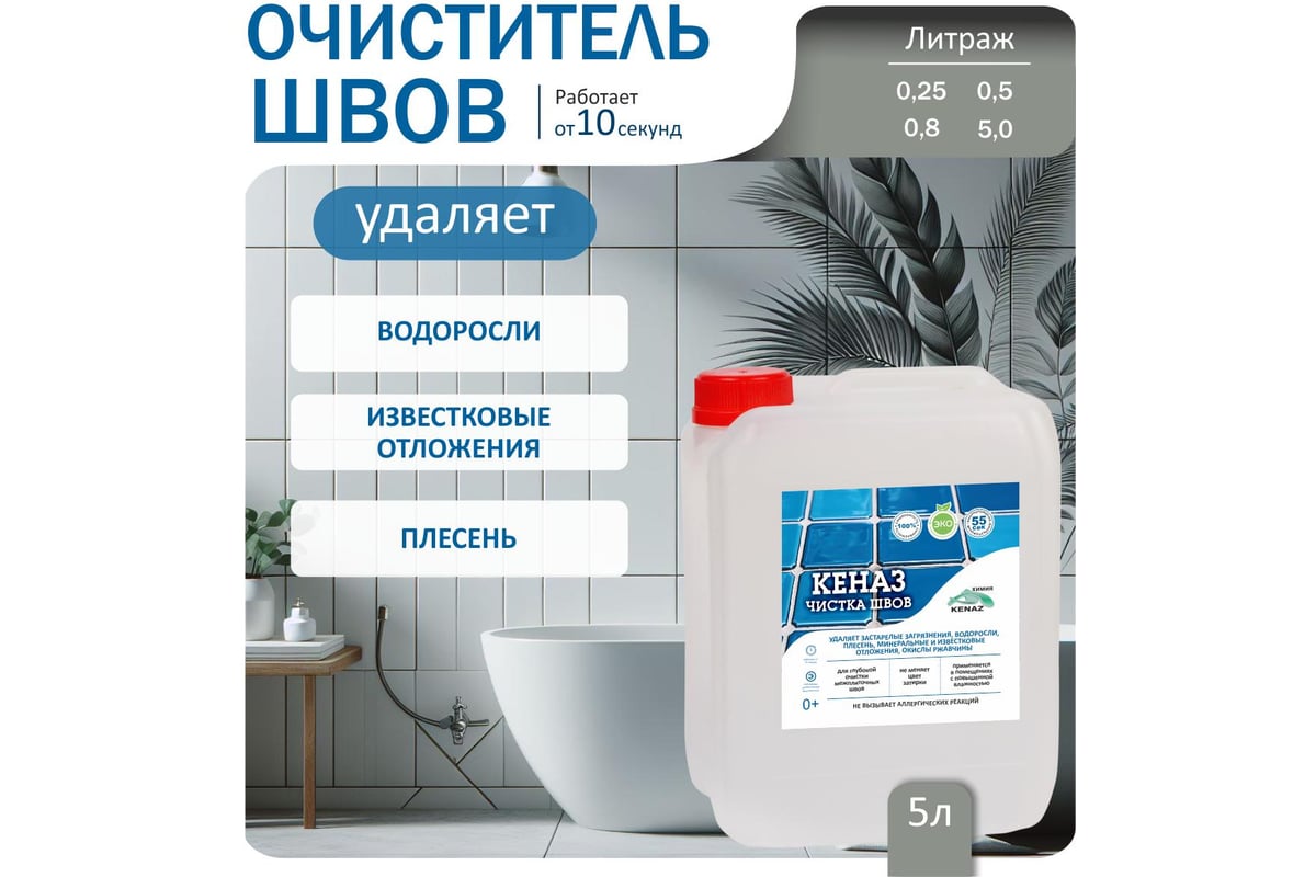 Средство для чистки плитки КЕНАЗ чистка швов, межплиточные швы, 5 литров  809851