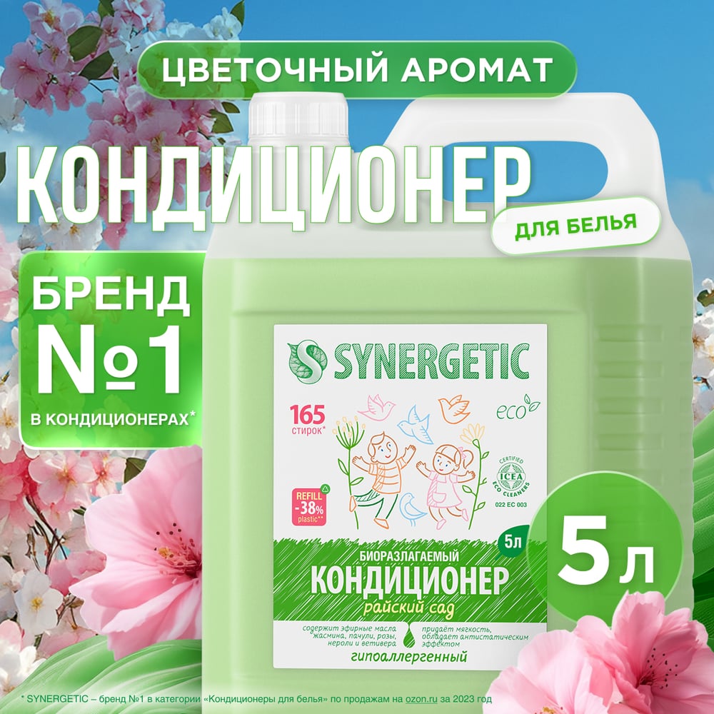 Кондиционер для белья SYNERGETIC РАЙСКИЙ САД 5 л 4623722341259 110503 ...