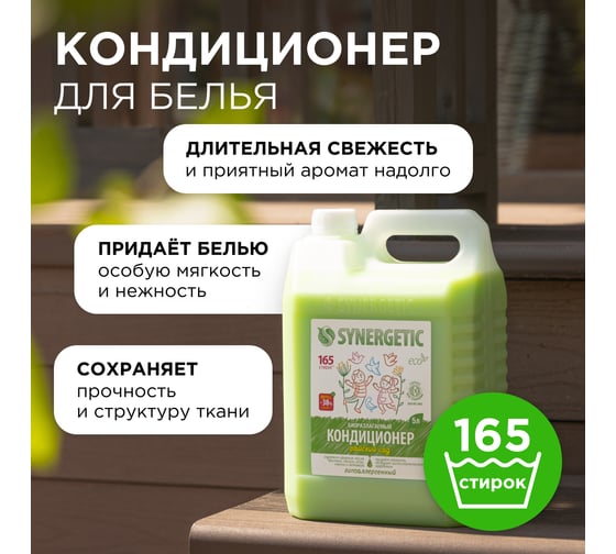 Кондиционер для белья SYNERGETIC РАЙСКИЙ САД 5 л 4623722341259 110503