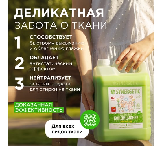 Кондиционер для белья SYNERGETIC РАЙСКИЙ САД 5 л 4623722341259 110503